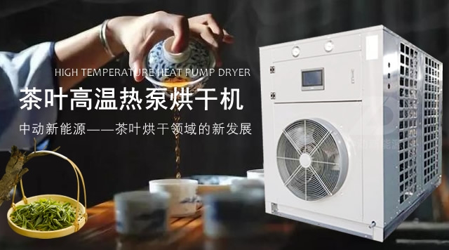 茶叶高温热泵烘干机